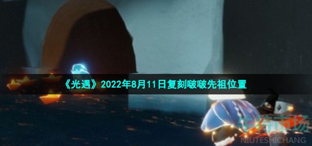 《光遇》2022年8月11日复刻啵啵先祖位置 (3).jpg